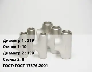 Тройник стальной 219х10 -159х8 ГОСТ: ГОСТ 17376-2001